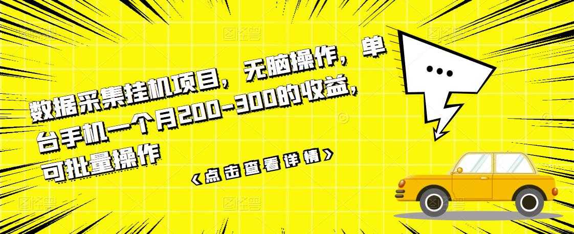 数据采集挂机项目，无脑操作，单台手机一个月200-300的收益，可批量操作 - AI 智能探索网-AI 智能探索网