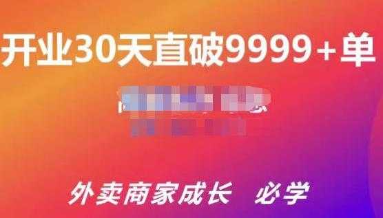 帝恩·外卖运营爆单课程（新店爆9999+，老店盘活），开业30天直破9999+单 - AI 智能探索网-AI 智能探索网