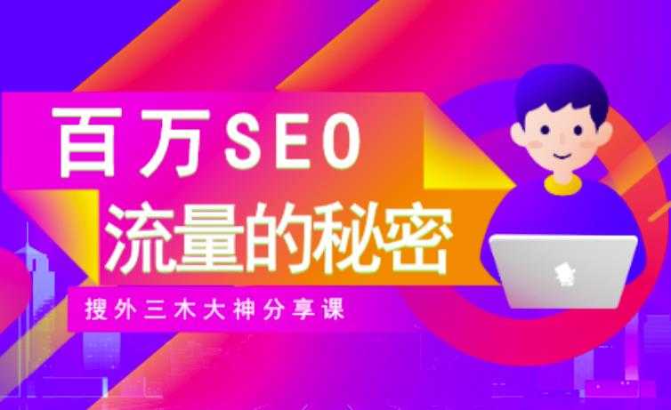 SEO实操培训：玩转百万SEO流量，助力站长快速提升流量（搜外三木大神分享课） - AI 智能探索网-AI 智能探索网