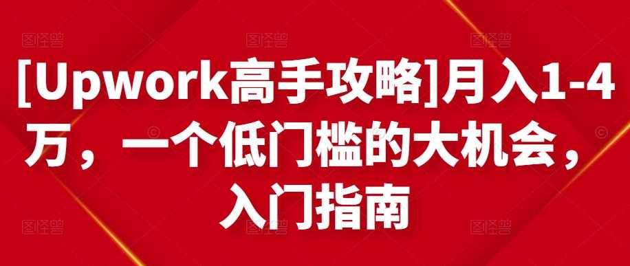 图片[1]-[Upwork高手攻略]月入1-4万，一个低门槛的大机会，入门指南 - AI 智能探索网-AI 智能探索网