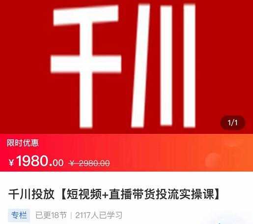 图片[1]-2022【七巷社】千川投放短视频+直播带货投流实操课，快速上手投流！ - AI 智能探索网-AI 智能探索网