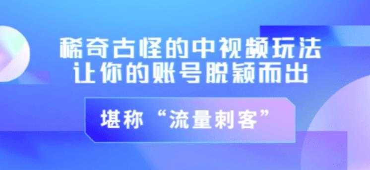 不讲李·稀奇古怪的冷门中视频冷门玩法，让你的账号脱颖而出，成为流量刺客！（图文+视频） - AI 智能探索网-AI 智能探索网