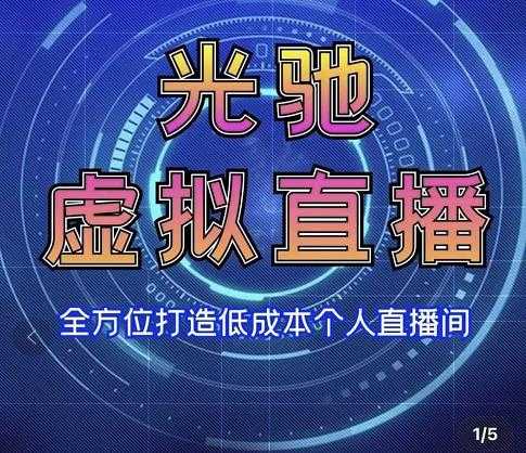 专业绿幕虚拟直播间的搭建和运用，全方位讲解低成本打造个人直播间（视频课程+教学实操） - AI 智能探索网-AI 智能探索网