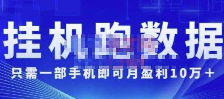 猎人电商:挂机数跑‬据，只需一部手即机‬可月盈利10万＋（内玩部‬法）价值4988元 - AI 智能探索网-AI 智能探索网