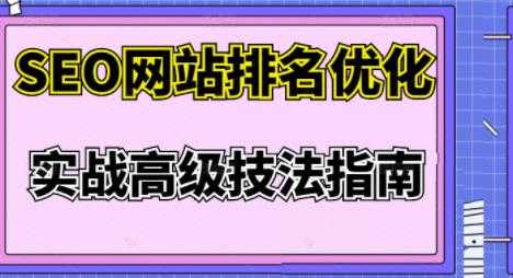 图片[1]-樊天华·SEO网站排名优化实战高级技法指南，让客户找到你 - AI 智能探索网-AI 智能探索网