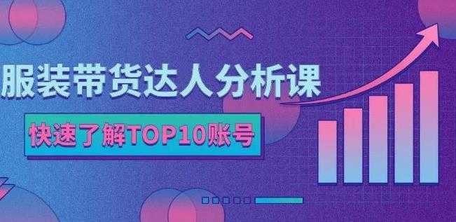 服装带货达人分析课：带你快速了解TOP10账号，玩转服装行业 - AI 智能探索网-AI 智能探索网