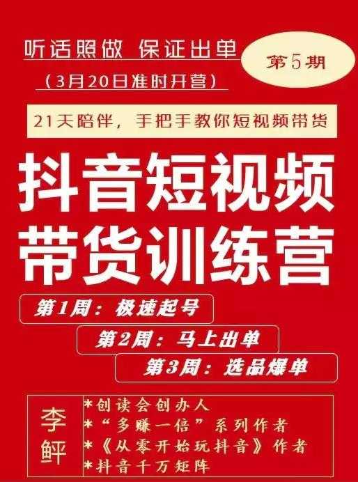 李鲆·抖短音‬视频带货练训‬营第五期，手把教手‬你短视带频‬货，听照话‬做，保证出单 - AI 智能探索网-AI 智能探索网