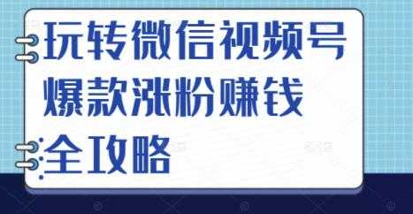 图片[1]-玩转微信视频号爆款涨粉赚钱全攻略，让你快速抓住流量风口，收获红利财富 - AI 智能探索网-AI 智能探索网