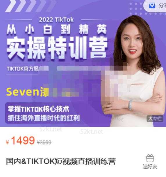 Seven漆:国内&TIKTOK短视频直播训练营，全球直播带货的风口赶紧乘风掘金 - AI 智能探索网-AI 智能探索网