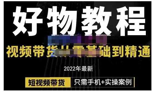 锅锅老师好物分享课程：短视频带货从零基础到精通，只需手机+实操 - AI 智能探索网-AI 智能探索网