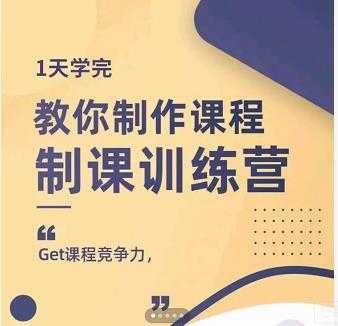 田源·制课训练营：1天学完，教你做好知识付费与制作课程 - AI 智能探索网-AI 智能探索网