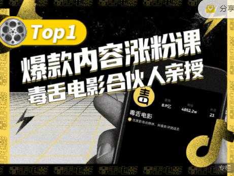 【毒舌电影合伙人亲授】抖音爆款内容涨粉课，5000万抖音大号首次披露涨粉机密 - AI 智能探索网-AI 智能探索网