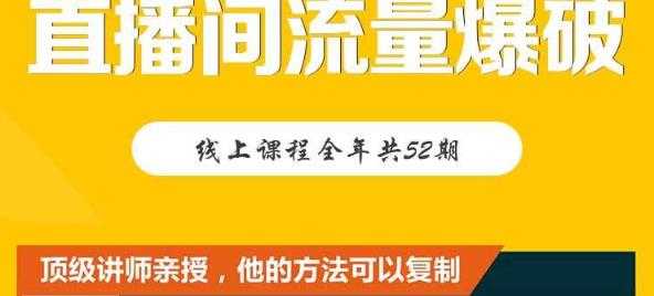 图片[1]-【直播间流量爆破】每周1期带你直入直播电商核心真相，破除盈利瓶颈 - AI 智能探索网-AI 智能探索网