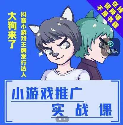 大狗来了：小游戏推广实战课，带你搭建一个游戏推广变现账号 - AI 智能探索网-AI 智能探索网