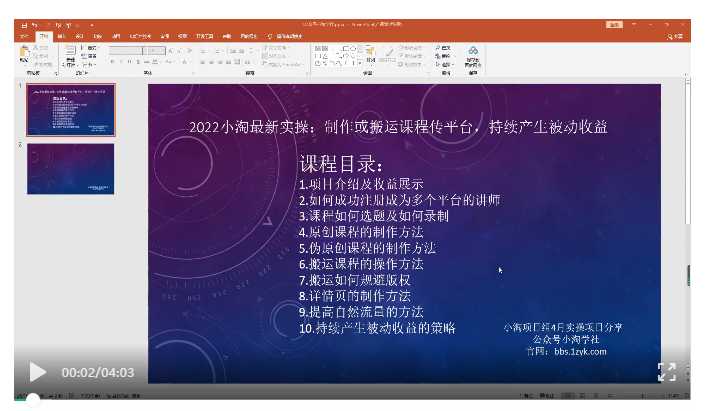 2022小淘最新实操：制作或搬运课程传平台，持续产生被动收益（视频课程） - AI 智能探索网-AI 智能探索网