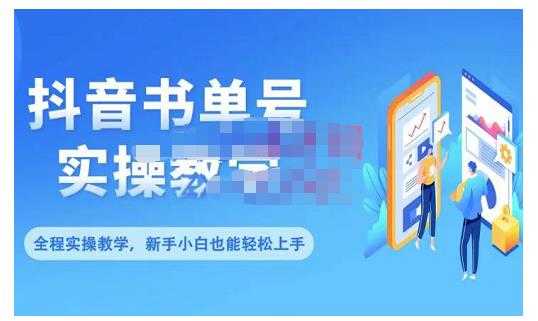 抖音书单号零基础实操教学，0基础可轻松上手，全方面了解书单短视频领域 - AI 智能探索网-AI 智能探索网