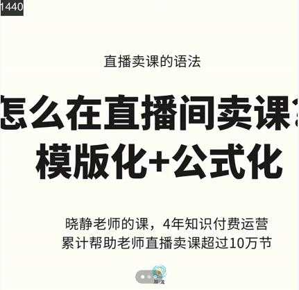 图片[1]-晓静老师-直播卖课的语法课，直播间卖课模版化+公式化卖课变现 - AI 智能探索网-AI 智能探索网