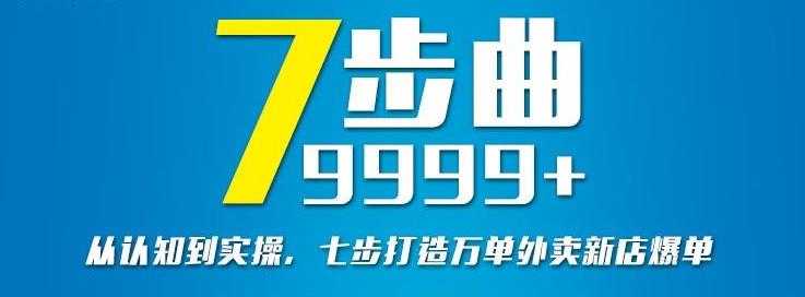 图片[1]-从认知到实操，七部曲打造9999+单外卖新店爆单 - AI 智能探索网-AI 智能探索网