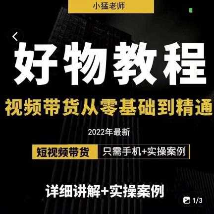 小猛好物分享专业实操课，短视频带货从零基础到精通，详细讲解+实操案 - AI 智能探索网-AI 智能探索网