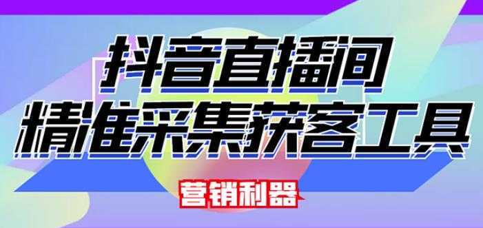 外面卖200的【获客神器】抖音直播间采集【永久版脚本+操作教程】 - AI 智能探索网-AI 智能探索网