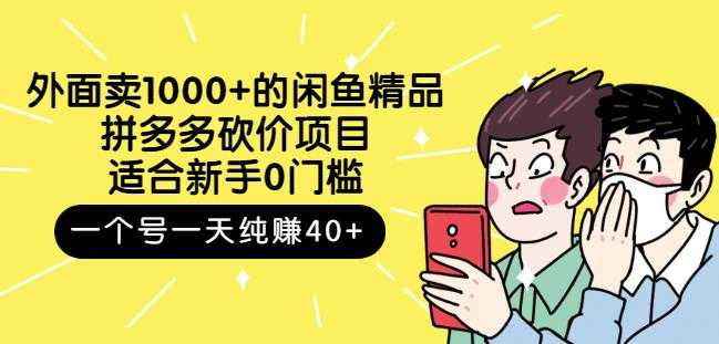 跳至主内容外面卖1000+的闲鱼精品：拼多多砍价项目，一个号一天纯赚40+适合新手0门槛 - AI 智能探索网-AI 智能探索网