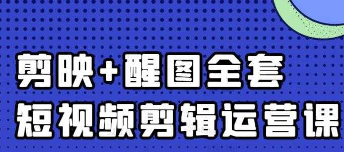 图片[1]-大宾老师：短视频剪辑运营实操班，0基础教学七天入门到精通 - AI 智能探索网-AI 智能探索网