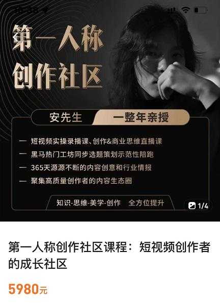 图片[1]-亲爱的安先生，第一人称创作社区，短视频内容创作、热门必修课（115节课） - AI 智能探索网-AI 智能探索网