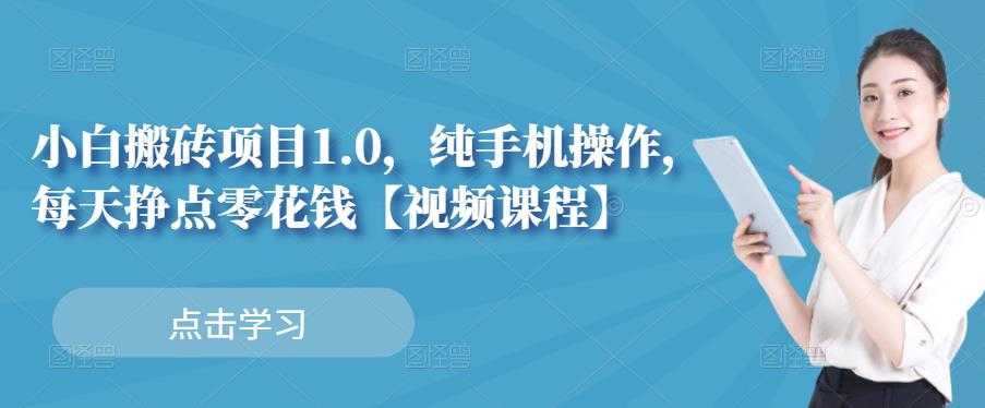 小白搬砖项目1.0，纯手机操作，每天兼职挣点零花钱 - AI 智能探索网-AI 智能探索网