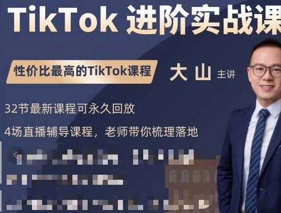 图片[1]-大山老师TikTok进阶实战课：账号详解，流量运营，实战变现，助力你成功出海 - AI 智能探索网-AI 智能探索网