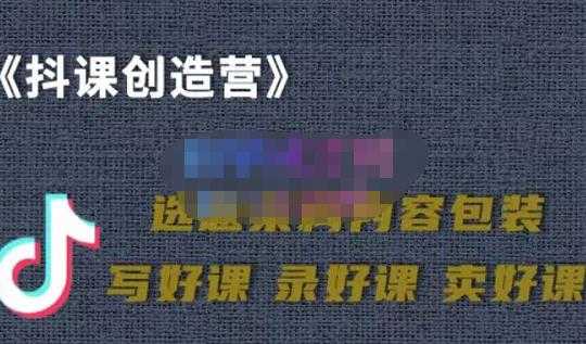 教你如何在抖音卖课程，知识变现、迈入百万俱乐部(价值699元) - AI 智能探索网-AI 智能探索网