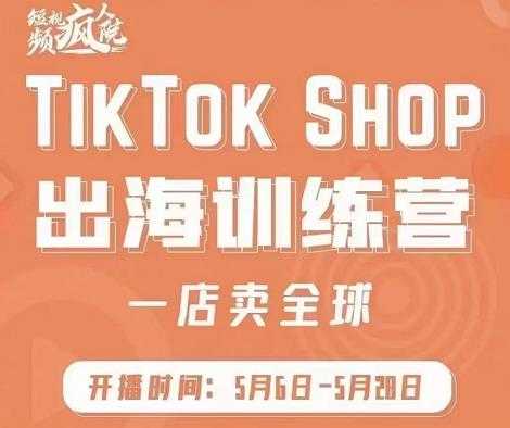 图片[1]-疯人院:TikTok Shop出海训练营（一店卖全球)，出海抢占全球新流量 - AI 智能探索网-AI 智能探索网