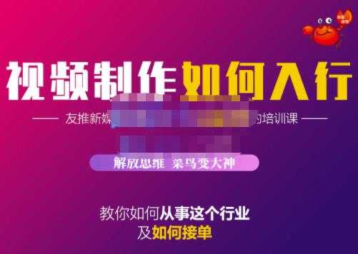 蟹老板·视频制作如何入行，教你如何从事这个行业以及如何接单 - AI 智能探索网-AI 智能探索网