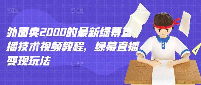 外面卖2000的最新绿幕直播技术视频教程，绿幕直播变现玩法 - AI 智能探索网-AI 智能探索网