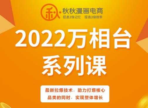 秋秋漫画电商2022万相台系列课，最新拉爆技术，助力打爆核心品类的同时，实现整体增长 - AI 智能探索网-AI 智能探索网