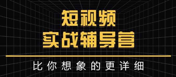 达人队长:短视频实战辅导营，比你想象的更详细 - AI 智能探索网-AI 智能探索网