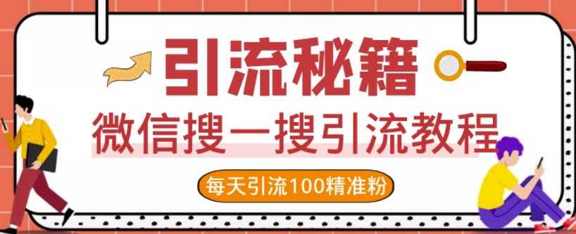 图片[1]-微信搜一搜引流教程，每天引流100精准粉 - AI 智能探索网-AI 智能探索网