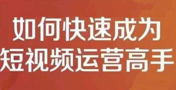 图片[1]-孤狼短视频运营实操课，零粉丝助你上热门，零基础助你热门矩阵 - AI 智能探索网-AI 智能探索网