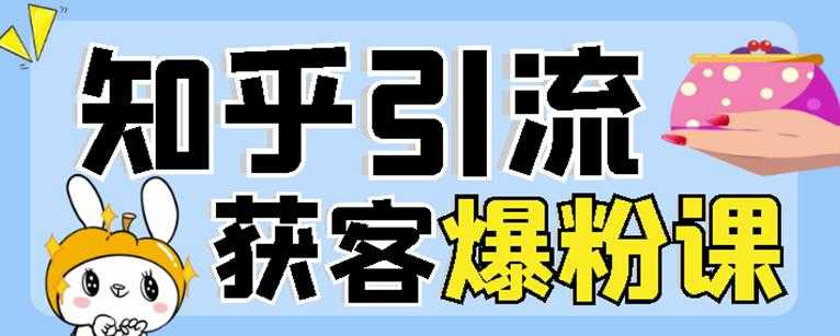 2022船长知乎引流+无脑爆粉技术：每一篇都是爆款，不吹牛，引流效果杠杠的 - AI 智能探索网-AI 智能探索网