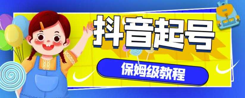 抖音独家起号教程，从养号到制作爆款视频【保姆级教程】 - AI 智能探索网-AI 智能探索网