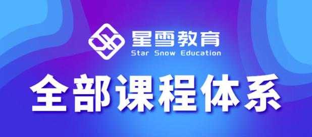 图片[1]-星雪教育淘系高级班，更全的运营提升方案，零基础由浅入深，店铺最新玩法 - AI 智能探索网-AI 智能探索网