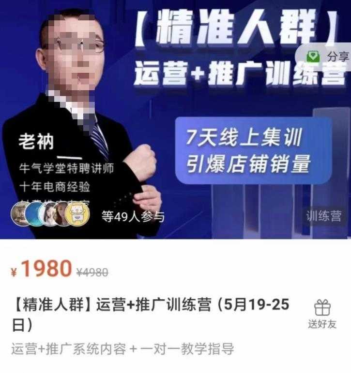 图片[1]-牛气学堂【精准人群】运营+推广训练营，7天线上集训，引爆店铺销量 - AI 智能探索网-AI 智能探索网