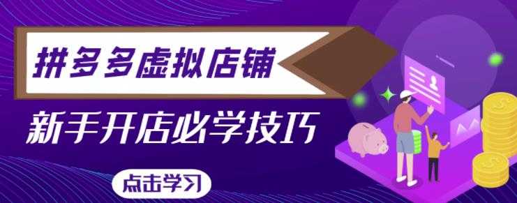 拼多多虚拟店铺，新手开网店注册自动发货教程 - AI 智能探索网-AI 智能探索网