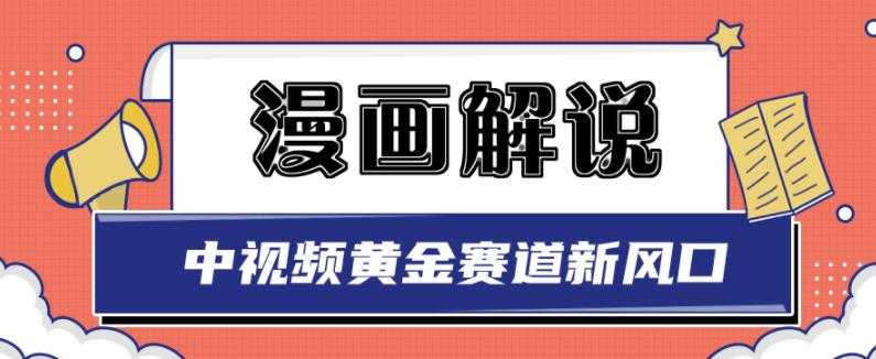 图片[1]-白宇社漫画解说项目，中视频黄金赛道，0基础小白也可以操作 - AI 智能探索网-AI 智能探索网