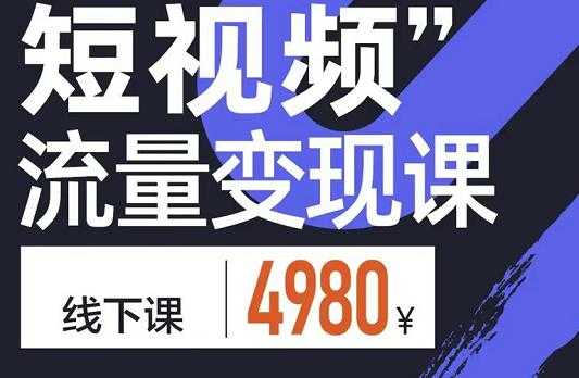 参哥·短视频流量变现课，学成即可上路，抓住时代的红利 - AI 智能探索网-AI 智能探索网