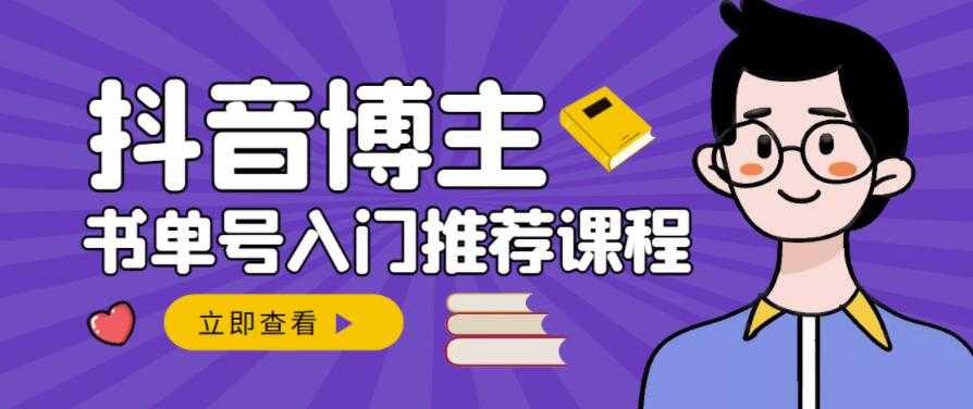 图片[1]-跟着抖音博主陈奶爸学抖音书单变现，从入门到精通，0基础抖音赚钱教程 - AI 智能探索网-AI 智能探索网