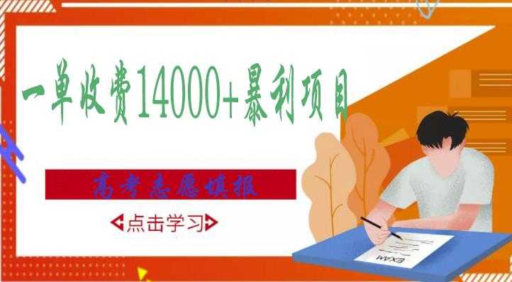 高考志愿填报技巧规划师，一单收费14000+暴利项目 - AI 智能探索网-AI 智能探索网