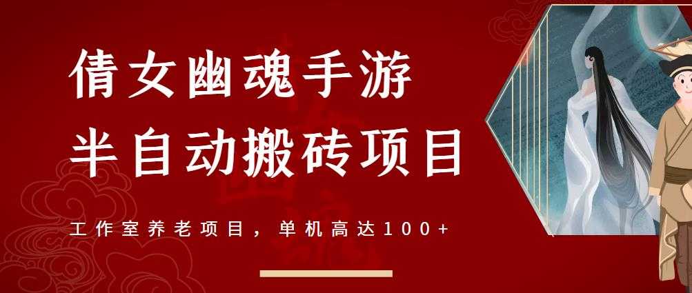 倩女幽魂手游半自动搬砖，工作室养老项目，单机高达100+【详细教程+一对一指导】 - AI 智能探索网-AI 智能探索网