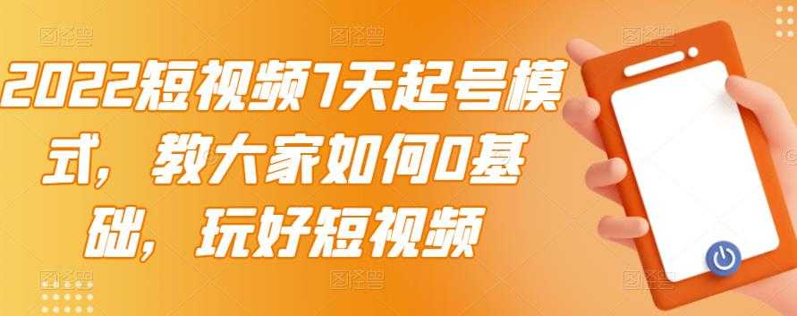 图片[1]-2022短视频7天起号模式，教大家如何0基础，玩好短视频 - AI 智能探索网-AI 智能探索网