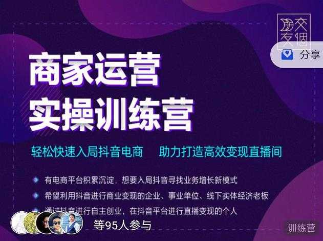 交个朋友直播间-商家运营实操训练营，轻松快速入局抖音电商，助力打造高效变现直播间 - AI 智能探索网-AI 智能探索网