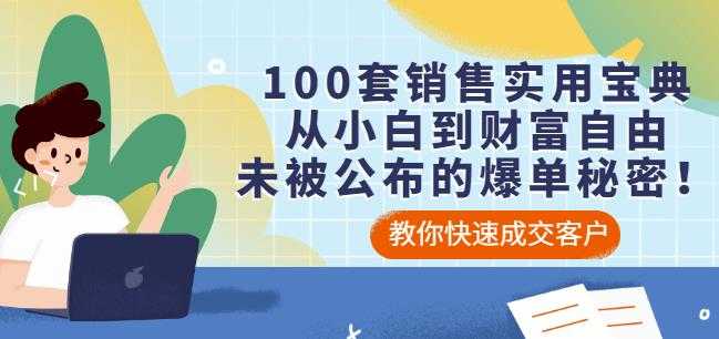 100套销售实用宝典：从小白到财富自由，未被公布的爆单秘密！ - AI 智能探索网-AI 智能探索网